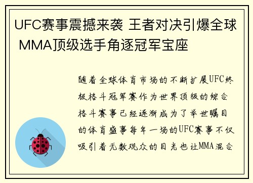 UFC赛事震撼来袭 王者对决引爆全球 MMA顶级选手角逐冠军宝座