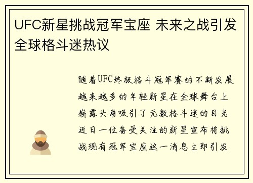 UFC新星挑战冠军宝座 未来之战引发全球格斗迷热议