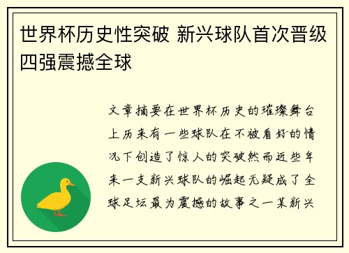 世界杯历史性突破 新兴球队首次晋级四强震撼全球