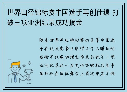 世界田径锦标赛中国选手再创佳绩 打破三项亚洲纪录成功摘金