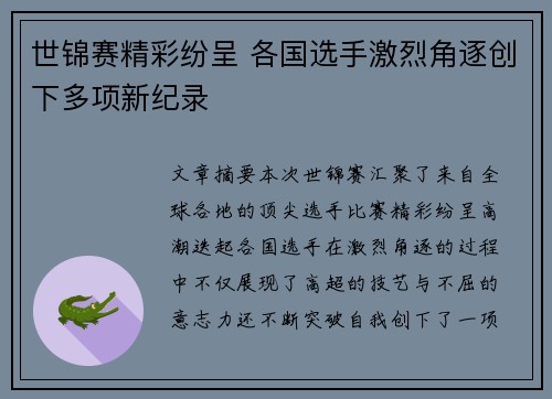 世锦赛精彩纷呈 各国选手激烈角逐创下多项新纪录