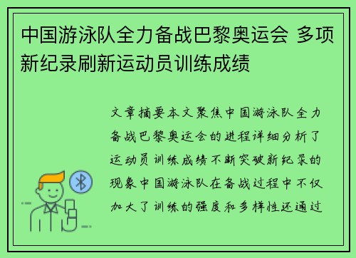 中国游泳队全力备战巴黎奥运会 多项新纪录刷新运动员训练成绩