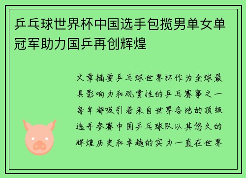 乒乓球世界杯中国选手包揽男单女单冠军助力国乒再创辉煌