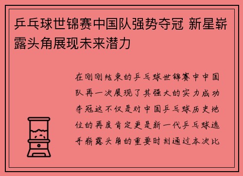 乒乓球世锦赛中国队强势夺冠 新星崭露头角展现未来潜力