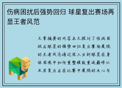 伤病困扰后强势回归 球星复出赛场再显王者风范