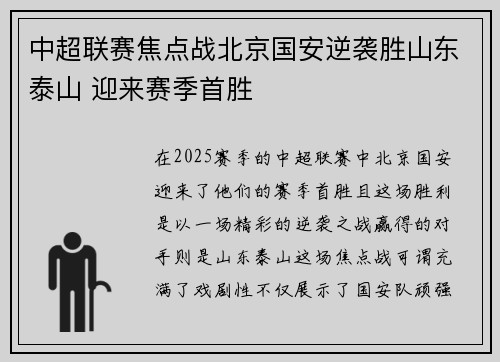 中超联赛焦点战北京国安逆袭胜山东泰山 迎来赛季首胜