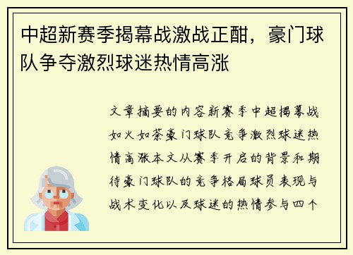 中超新赛季揭幕战激战正酣，豪门球队争夺激烈球迷热情高涨
