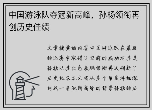 中国游泳队夺冠新高峰，孙杨领衔再创历史佳绩