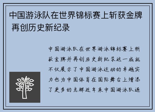 中国游泳队在世界锦标赛上斩获金牌 再创历史新纪录