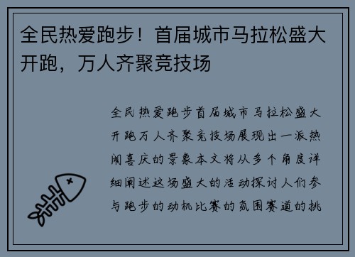 全民热爱跑步！首届城市马拉松盛大开跑，万人齐聚竞技场