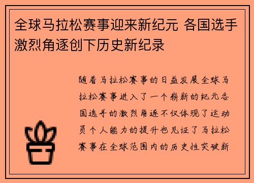 全球马拉松赛事迎来新纪元 各国选手激烈角逐创下历史新纪录