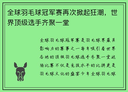 全球羽毛球冠军赛再次掀起狂潮，世界顶级选手齐聚一堂