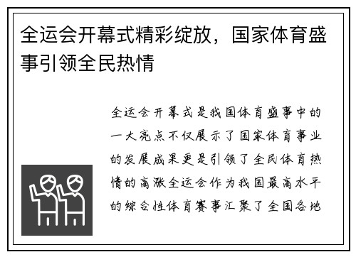 全运会开幕式精彩绽放，国家体育盛事引领全民热情