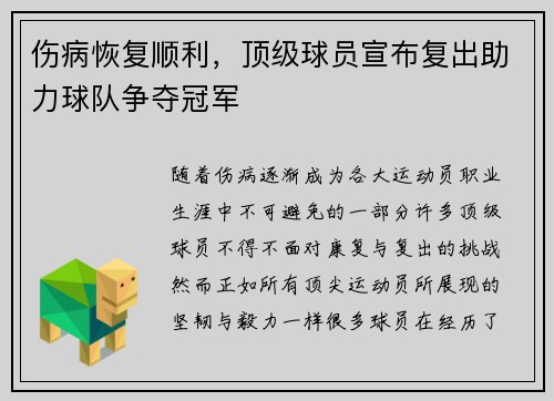 伤病恢复顺利，顶级球员宣布复出助力球队争夺冠军