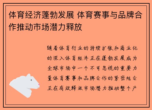 体育经济蓬勃发展 体育赛事与品牌合作推动市场潜力释放