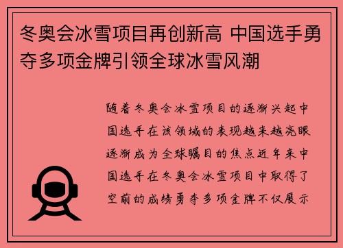 冬奥会冰雪项目再创新高 中国选手勇夺多项金牌引领全球冰雪风潮
