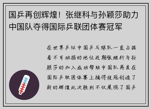 国乒再创辉煌！张继科与孙颖莎助力中国队夺得国际乒联团体赛冠军