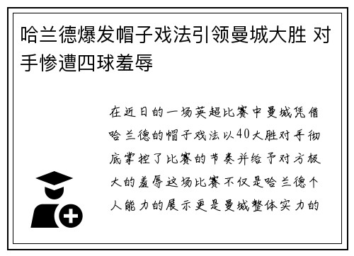 哈兰德爆发帽子戏法引领曼城大胜 对手惨遭四球羞辱