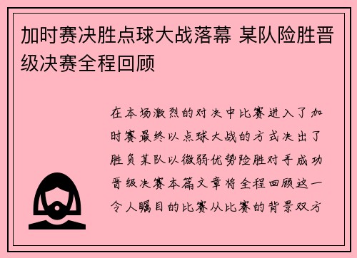 加时赛决胜点球大战落幕 某队险胜晋级决赛全程回顾