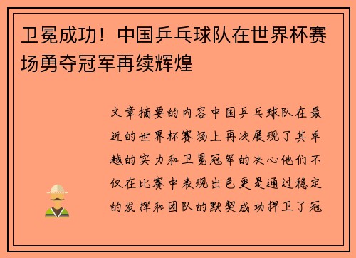 卫冕成功！中国乒乓球队在世界杯赛场勇夺冠军再续辉煌