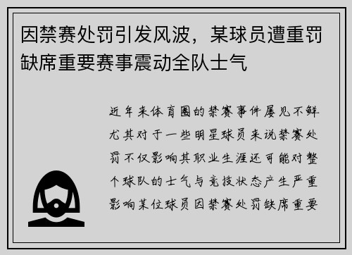 因禁赛处罚引发风波，某球员遭重罚缺席重要赛事震动全队士气
