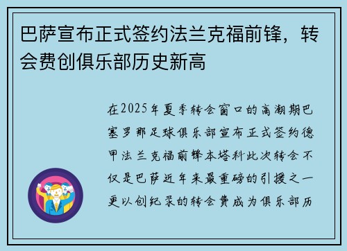 巴萨宣布正式签约法兰克福前锋，转会费创俱乐部历史新高