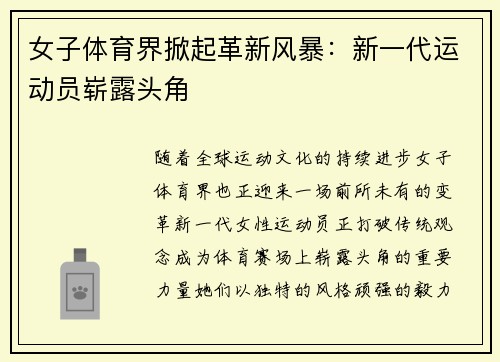 女子体育界掀起革新风暴：新一代运动员崭露头角