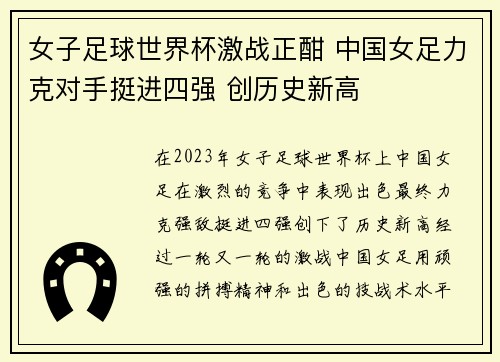 女子足球世界杯激战正酣 中国女足力克对手挺进四强 创历史新高