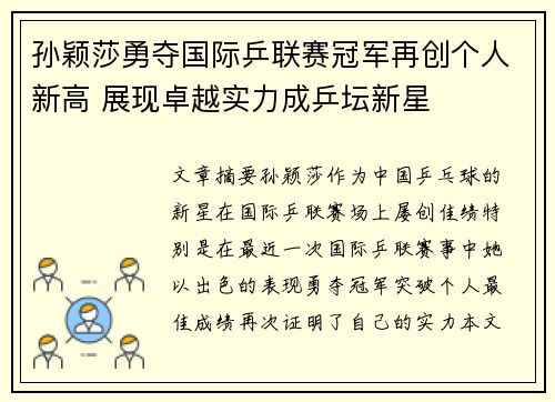 孙颖莎勇夺国际乒联赛冠军再创个人新高 展现卓越实力成乒坛新星