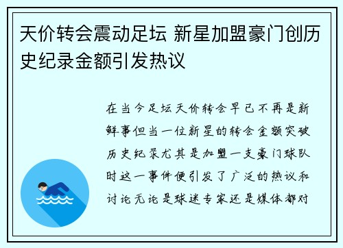 天价转会震动足坛 新星加盟豪门创历史纪录金额引发热议