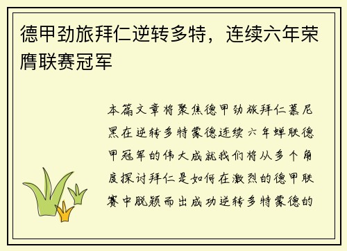 德甲劲旅拜仁逆转多特，连续六年荣膺联赛冠军