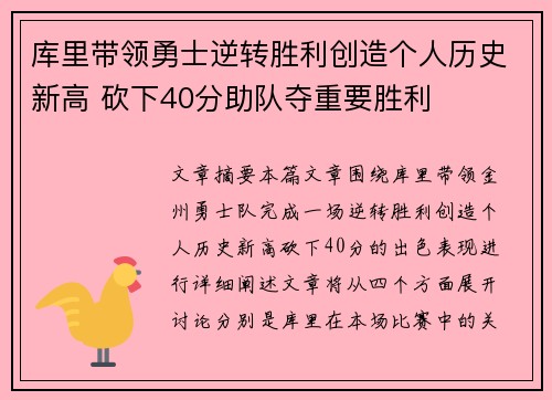 库里带领勇士逆转胜利创造个人历史新高 砍下40分助队夺重要胜利
