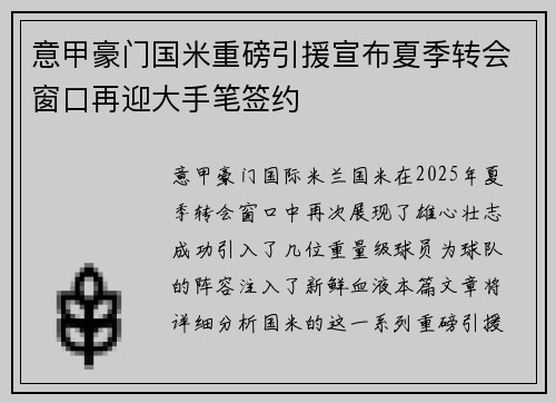 意甲豪门国米重磅引援宣布夏季转会窗口再迎大手笔签约