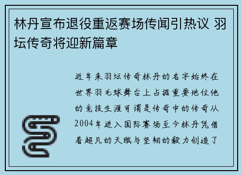 林丹宣布退役重返赛场传闻引热议 羽坛传奇将迎新篇章