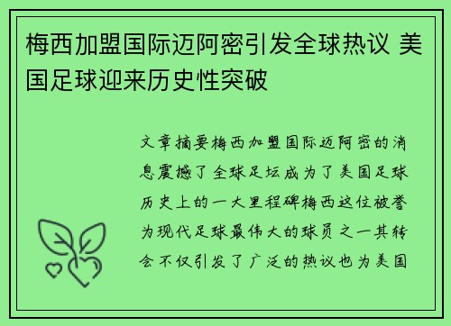 梅西加盟国际迈阿密引发全球热议 美国足球迎来历史性突破