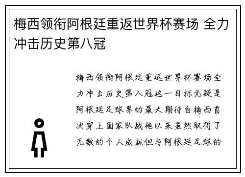 梅西领衔阿根廷重返世界杯赛场 全力冲击历史第八冠