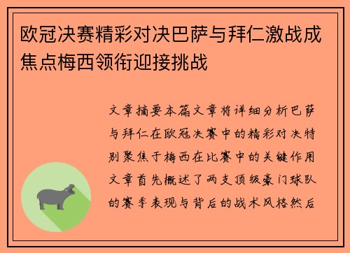欧冠决赛精彩对决巴萨与拜仁激战成焦点梅西领衔迎接挑战