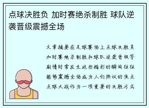 点球决胜负 加时赛绝杀制胜 球队逆袭晋级震撼全场