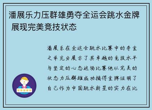 潘展乐力压群雄勇夺全运会跳水金牌 展现完美竞技状态