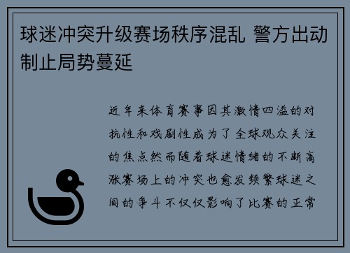 球迷冲突升级赛场秩序混乱 警方出动制止局势蔓延