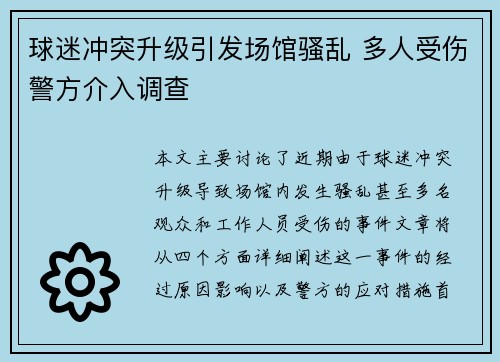 球迷冲突升级引发场馆骚乱 多人受伤警方介入调查