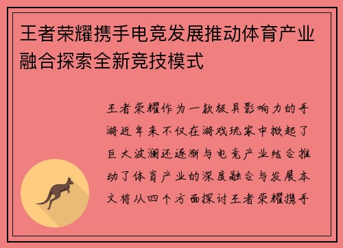王者荣耀携手电竞发展推动体育产业融合探索全新竞技模式