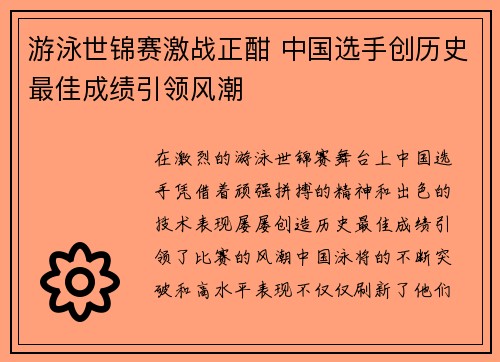 游泳世锦赛激战正酣 中国选手创历史最佳成绩引领风潮