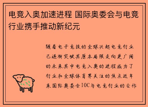 电竞入奥加速进程 国际奥委会与电竞行业携手推动新纪元